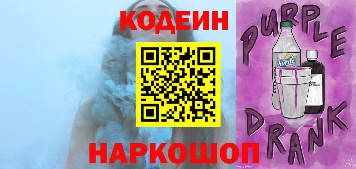Стрежевой  Codein Purple Drank  Кодеин Purple Drank  Вход с VPN 